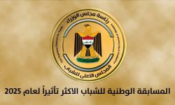 المجلس الأعلى للشباب يوقف التصويت للمسابقة الوطنية للشباب الأكثر تأثيرًا لعام 2025